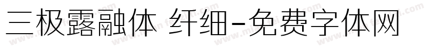 三极露融体 纤细字体转换